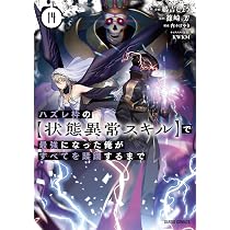 ハズレ枠の【状態異常スキル】で最強になった俺がすべてを蹂躙するまで